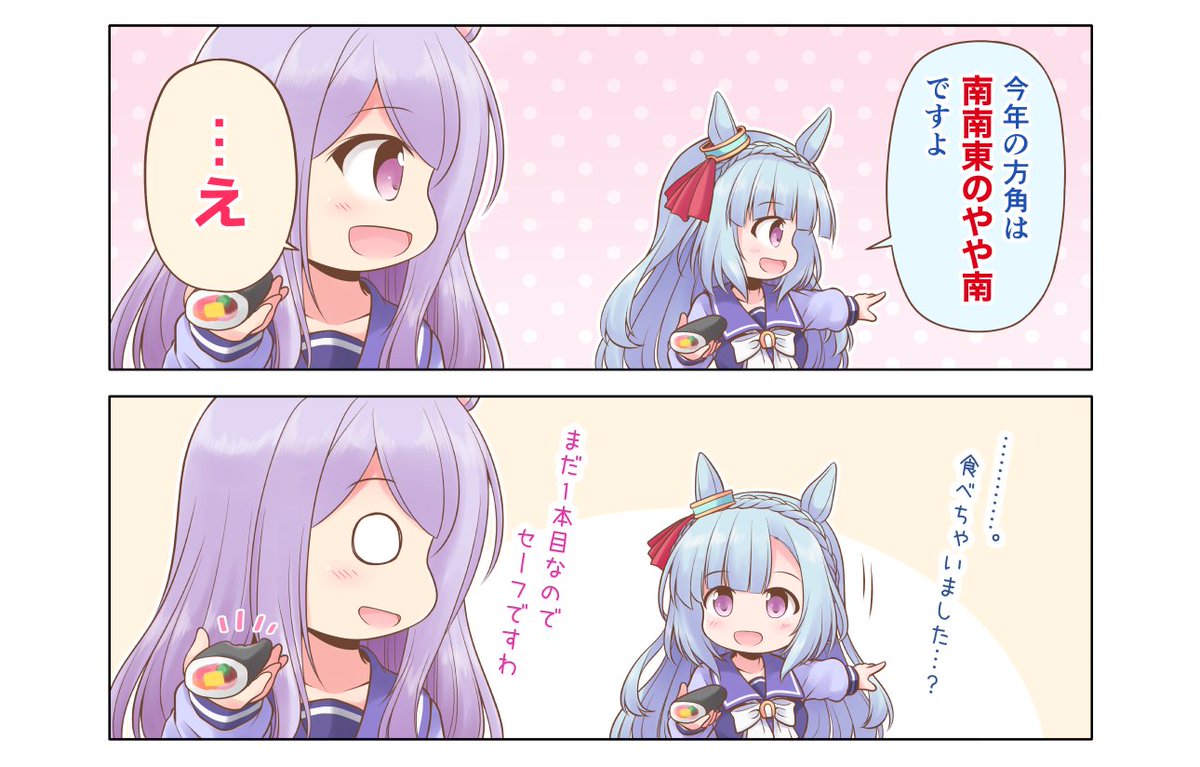 過去絵だけど方角は同じらしいです🫘👹
#節分 #ウマ娘 