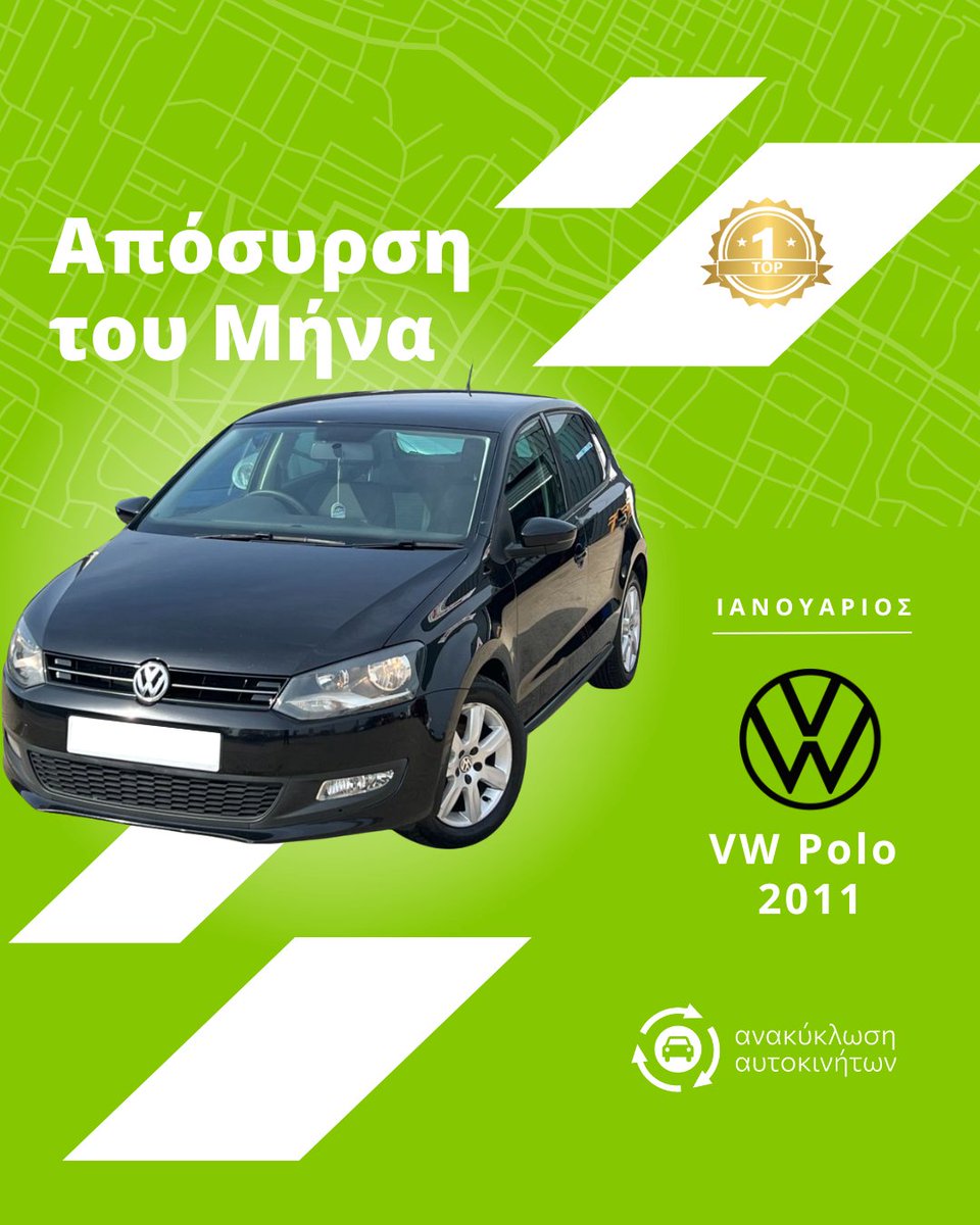 aposirsigr's tweet photo. ⭐VW Polo 2011 ⭐
Το καλύτερο αυτοκίνητο για το οποίο αναλάβαμε την απόσυρση του τον Ιανουάριο!

💚 𝐚𝐩𝐨𝐬𝐢𝐫𝐬𝐢.𝐠𝐫
.
.
.
.
#aposirsigr #aposirsi #polo #vw #auto https://t.co/dAoX9egzqo