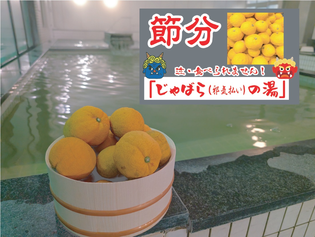 節分の今日は、じゃばらの湯　炭酸泉にじゃばらを浮かべます
鬼も逃げ出す強烈な酸味で邪気払い！
飲食店では縁起物、恵方巻も御用意いたしまして皆様のお越しをお待ちしております😊
#湯楽#温泉#サウナ#恵方巻