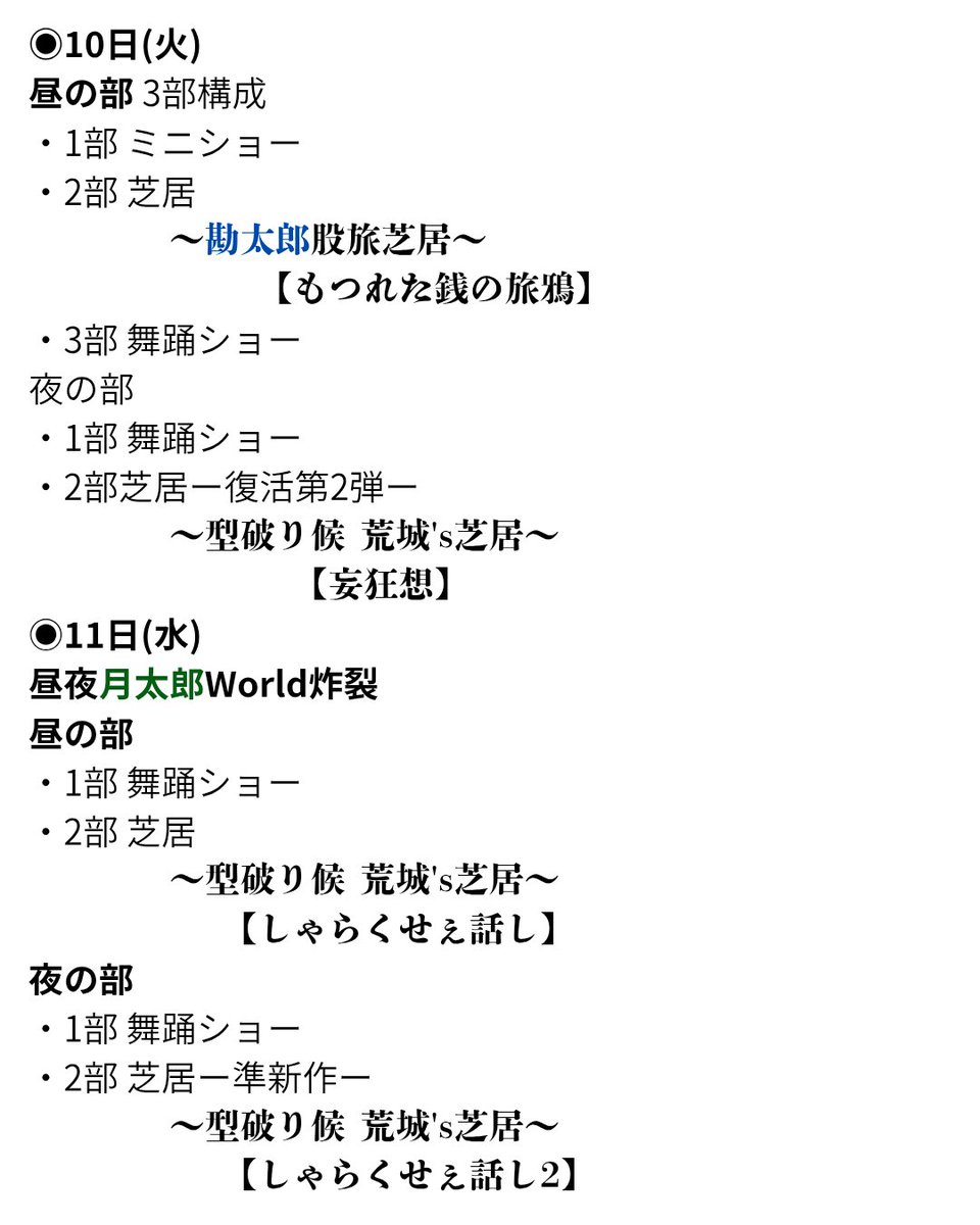 gekidan_kojyo's tweet photo. 2月8日〜15日までの演目のお知らせです*:･ﾟ✧📢

※演目やラストショーが、やむを得ず急遽変更となる場合がございます。
あらかじめご了承ください。

#劇団荒城

#浅草木馬館 https://t.co/CsKR2YJFbZ