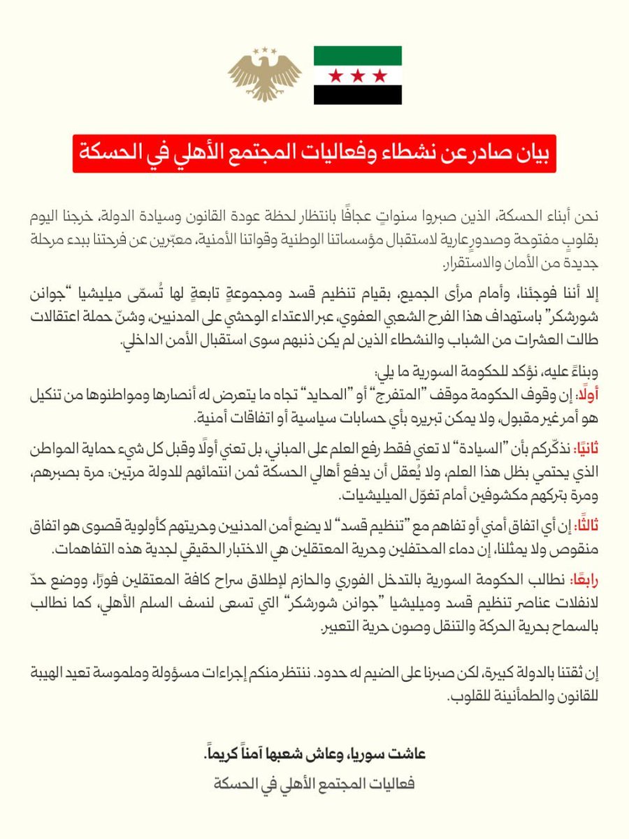 #الحسكة 
أصدر نشطاء الحسكة وفعاليات من المجتمع الأهلي بياناً استنكرت فيه بشدة قـ.ـمع ميلـ.ـيشيا «ب ي د/قسد» وما يسمى «جوانن شورشكر» للاحتـ.ـفالات الشعبية العفوية التي خرجت ترحيباً بعودة مؤسسات الدولة، حيث واجهت الميـ.ـليشيا فرحة الأهالي بحملات اعتقـ.ـال واعـ.ـتداءات طالت المدنيين