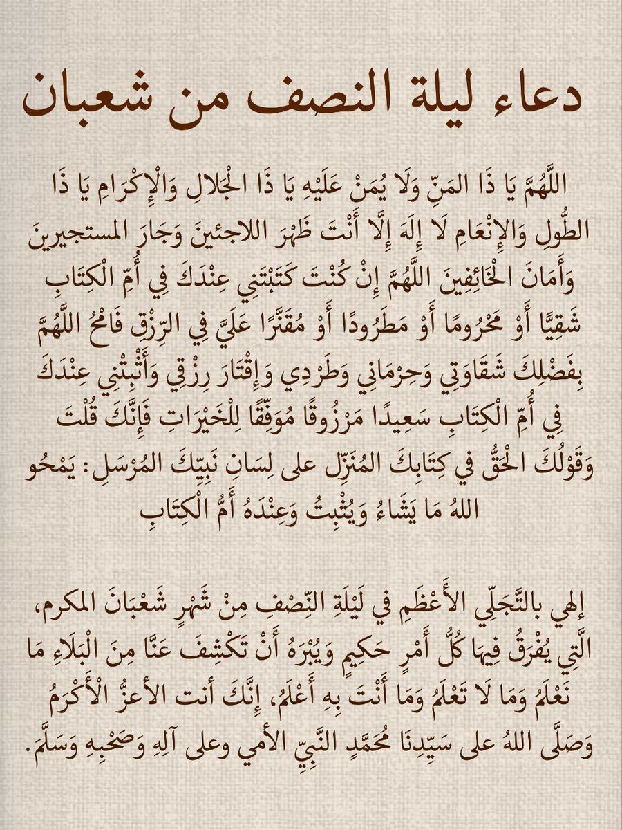 وفي ليلة النصف من شعبان