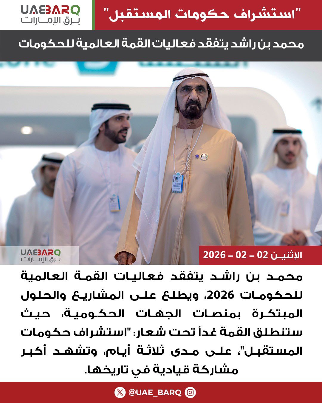 محمد بن راشد يتفقد فعاليات #القمة_العالمية_للحكومات2026. 