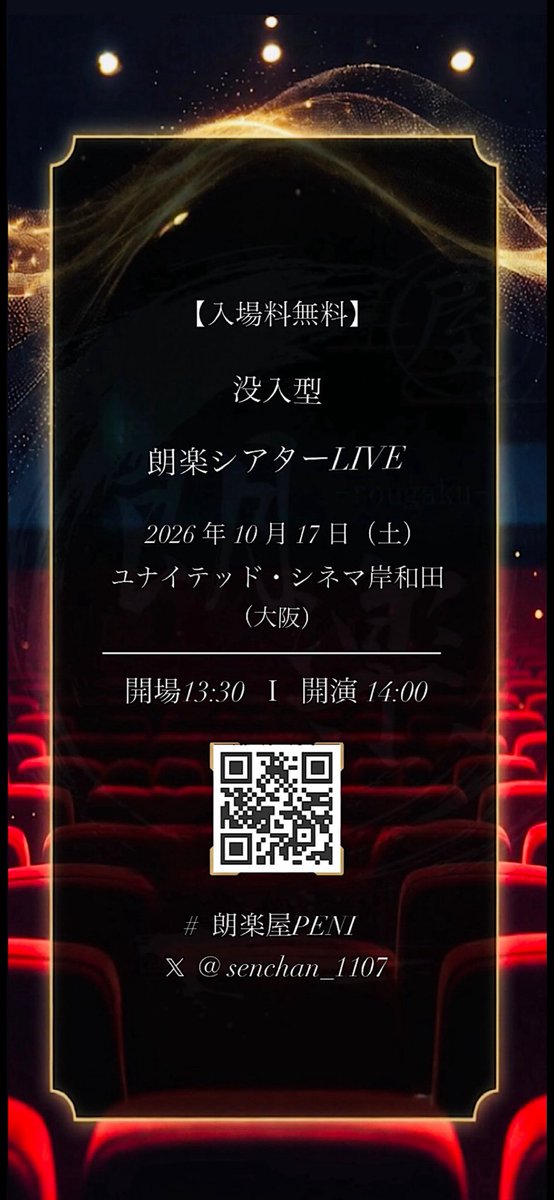 朗読と音楽が溶け合う、  
　心に深く響く新しい世界へ。

没入型朗楽シアターLIVE 開催日決定！

　”2026年10月17日（土）︎︎＂︎︎

スクリーンで響く #朗楽屋PENI 生朗読📖
心が癒され、深く浸れる2時間。

🎬詳細 lit.link/rougakulive

無料チケット詳細は後日公開🎫

#朗楽シアターLIVE2026