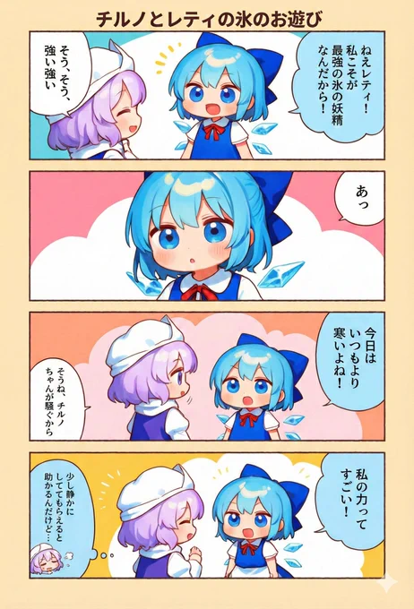 今日の東方4コマ:チルノとレティの氷のお遊び
#東方Project 