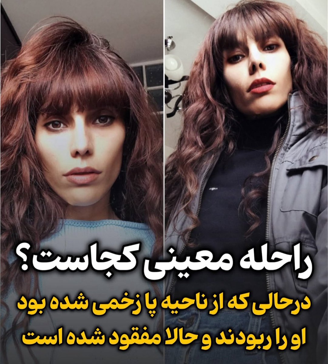 AMIRKABIRbozorg's tweet photo. نشر حداکثری
صدای بی صدایان باشیم

#راحله_معینی دانشجوی ۲۳ساله اهل یوسف‌آباد روز۱۸دی در سعادت‌آباد ناپدید شده است!!
او به همراه یکی از دوستانش در جریان انقلاب ملی ایران با شلیک گلوله ماموران زخمی شد و پس پنهان شدن در کوچه پس از رسیدن یک خودرو هیچ اثری از او و دوستش مشاهده نشد!!