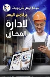 hrefecom's tweet image. برنامج اليسر المحاسبي يفهمك ويلبي احتياجك التجاري