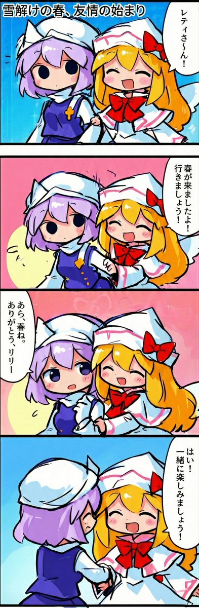 今日の東方4コマ:雪解けの春、友情の始まり
#東方Project 