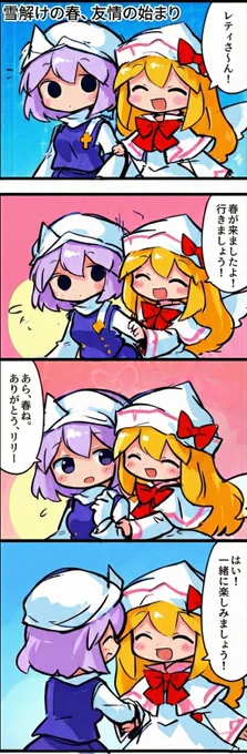 今日の東方4コマ:雪解けの春、友情の始まり
#東方Project 
