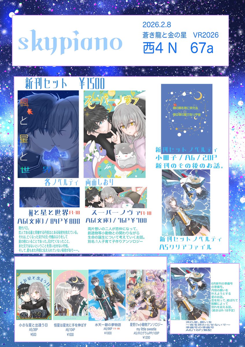 2/8 蒼き龍と金の星 VR2026 お品書き 西4N67a 新刊は現代パロと子育て