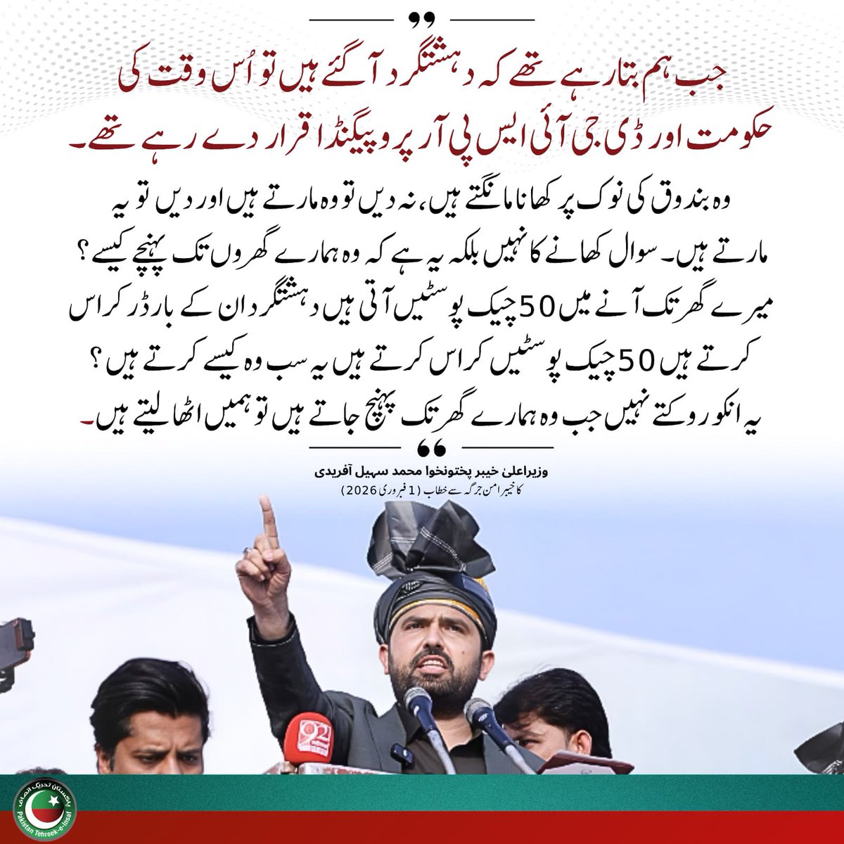 “سوال یہ ہے کہ دہشتگرد ہمارے گھروں تک پہنچے کیسے؟ دہشتگرد بارڈر کراس کرتے ہیں، پچاس چیک پوسٹیں کراس کرتے ہیں، کیسے؟”
- <a href="/SohailAfridiISF/">Sohail Afridi</a> 

#ملٹری_آپریشن_بند_کرو