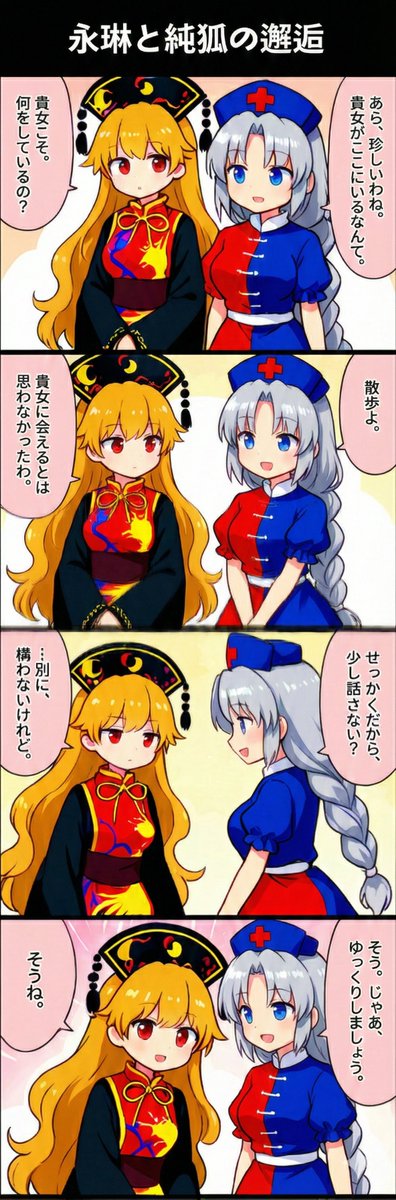 今日の東方4コマ:永琳と純狐の邂逅
#東方Project 