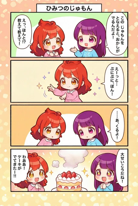 今日の4コマ:ひみつのじゅもん
#漫画が読めるハッシュタグ 