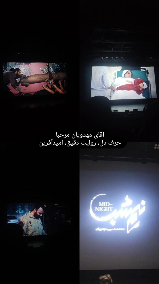 amata1081's tweet photo. آقای مهدویان فیلمت ترکوند! صحبتای تو جشنوارت هم که ماشاءالله 🤌🏻
#نیمه_شب
#محمد_حسین_مهدویان https://t.co/rk1GPA86RE