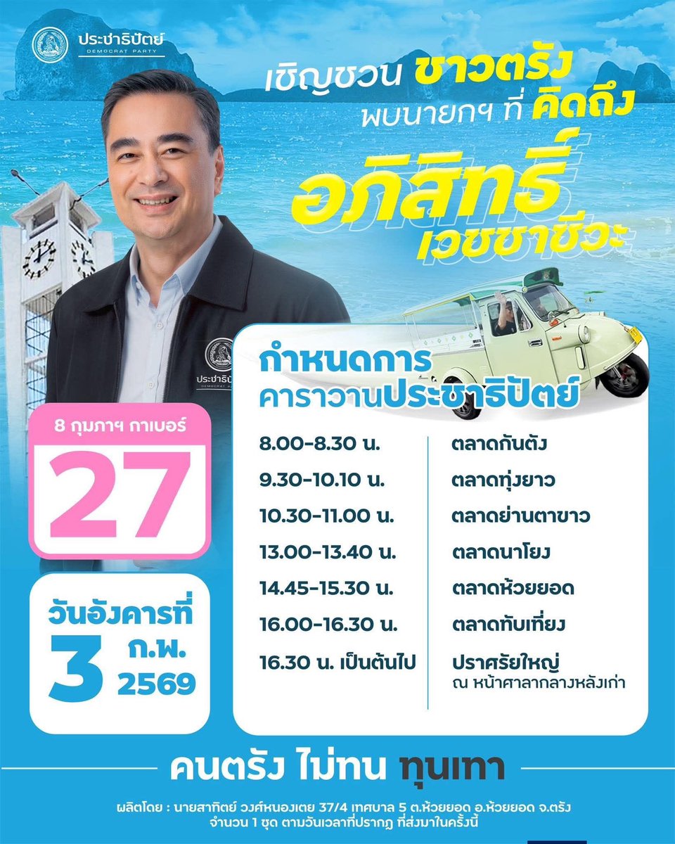 Abhisit Vejjajiva 🩵 tweet media