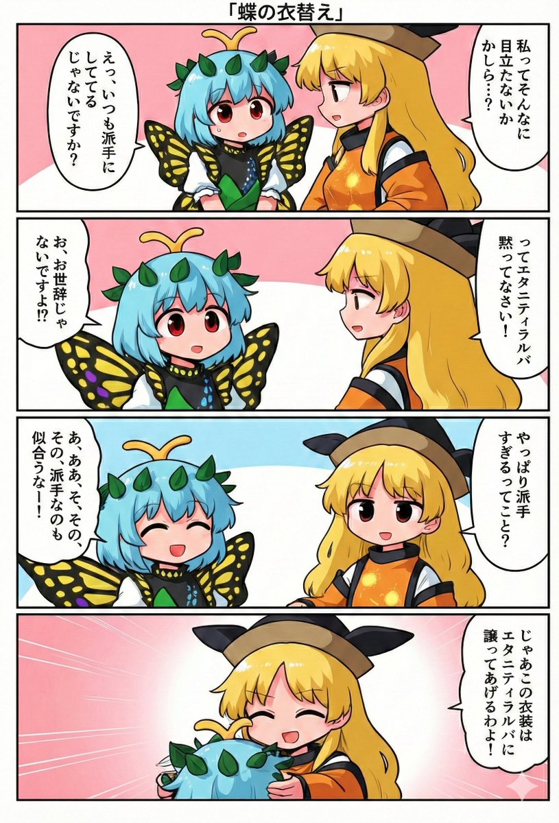今日の東方4コマ:蝶の衣替え
#東方Project 