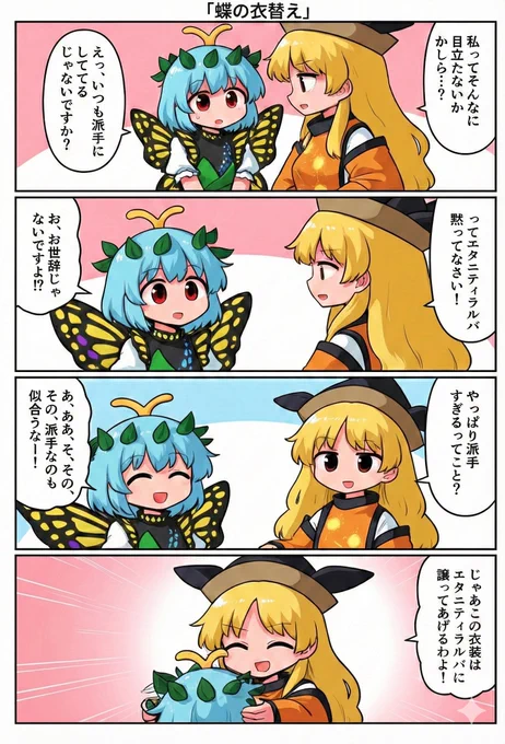 今日の東方4コマ:蝶の衣替え
#東方Project 