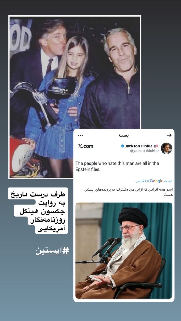 طرف درست تاریخ
به روایت جکسون هینکل
روزنامه‌نکار آمریکایی

#اپستین