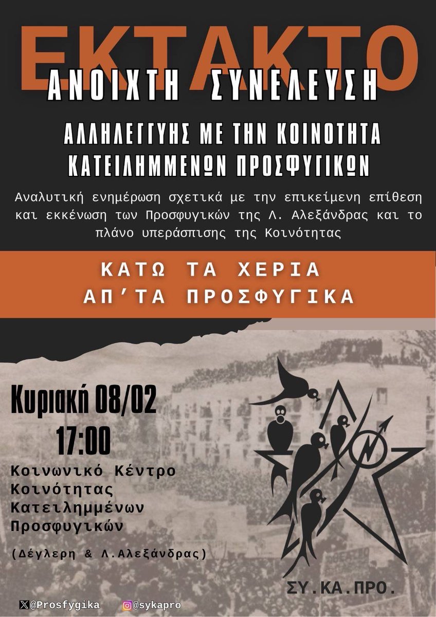 Ανοιχτή Συνέλευση Αλληλεγγύης με την Κοινότητα Κατειλημμένων Προσφυγικών

Την Κυριακή 8/2, 17:00 στο Κοινωνικό Κέντρο της Κοινότητας Κατειλημμένων Προσφυγικών, Δέγλερη και Λ. Αλεξάνδρας.

athens.indymedia.org/post/1639522/

#antireport #saveprosfygika