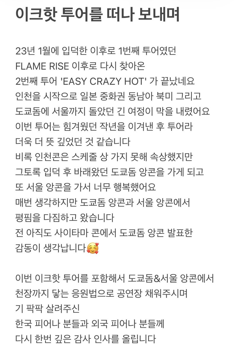 다들 EASY CRAZY HOT 투어 동안
고생 많으셨어요 피어나 분들 
항상 감사합니다☺️
