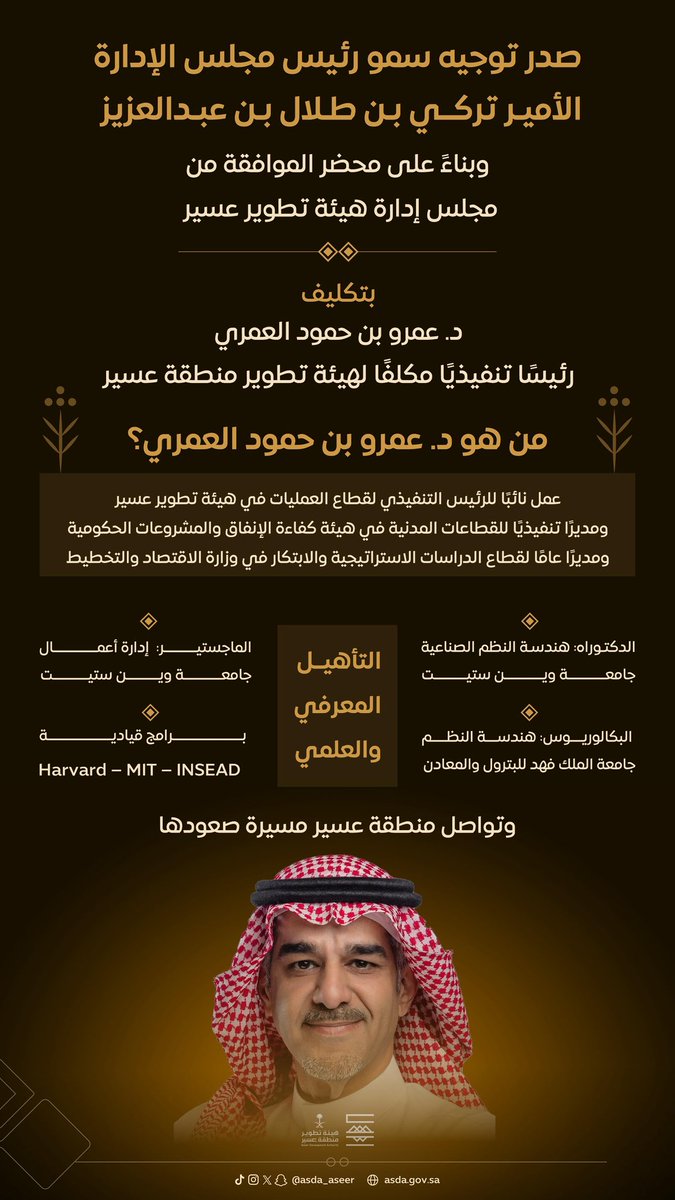 د. عمرو العمري رئيساً تنفيذياً مكلفاً لـ #هيئة_تطوير_عسير