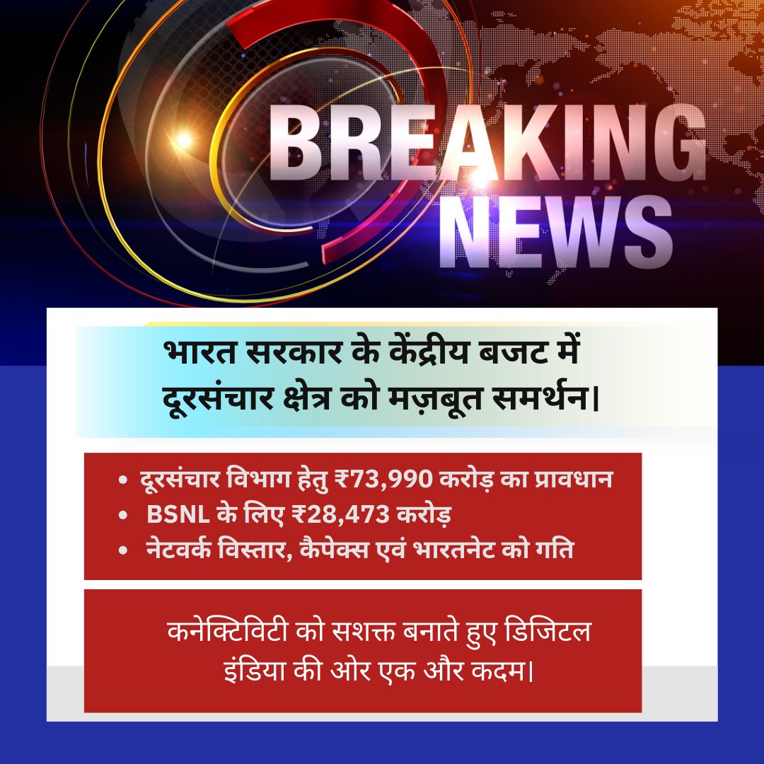 BSNL_UPEast's tweet photo. Strong push to telecom in Union Budget.
₹73,990 Cr allocation, including ₹28,473 Cr for BSNL to strengthen networks and connectivity across India.
#BSNL #TelecomBudget #DigitalIndia #BSNLUPEast https://t.co/K6ndN33KTX