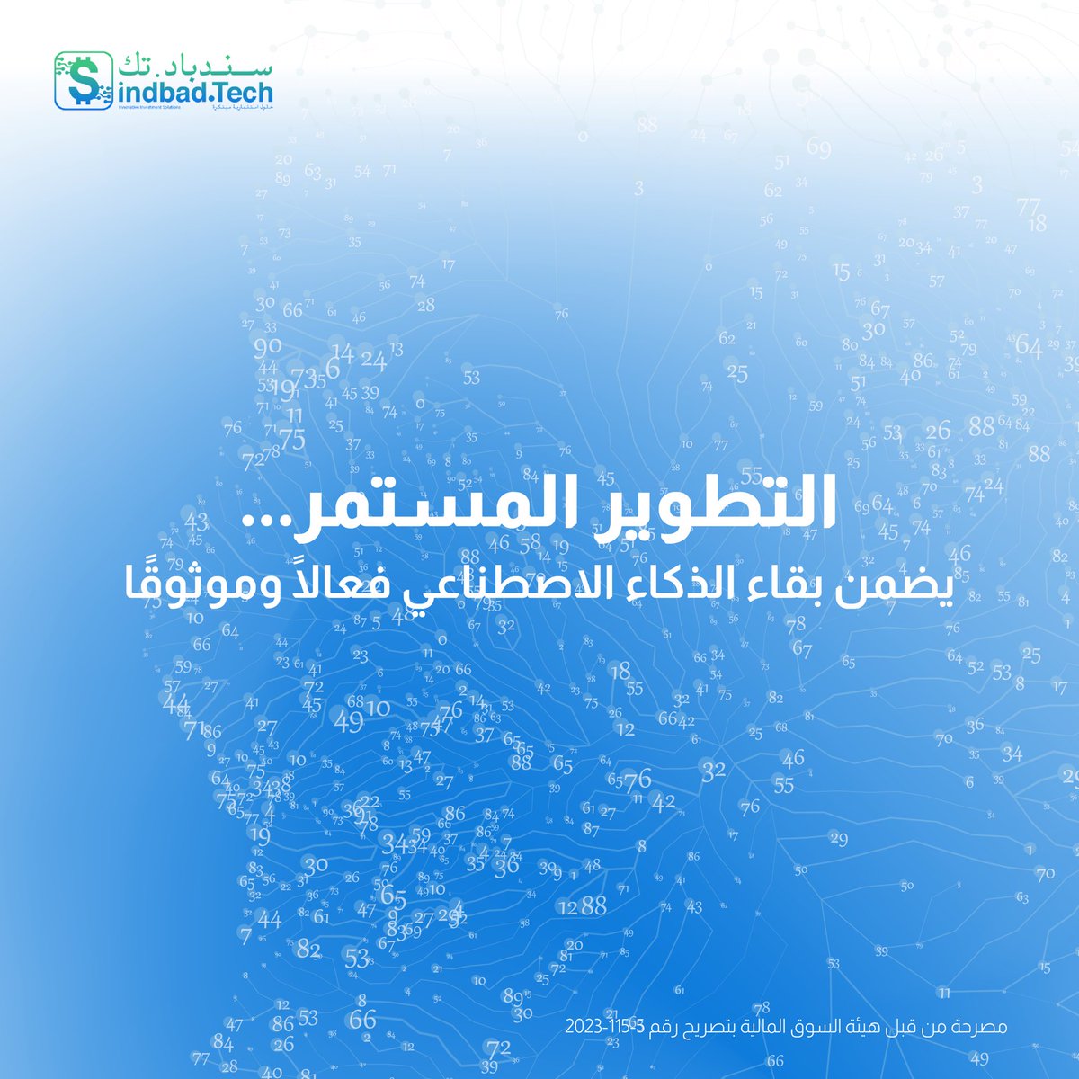 TechSindbad's tweet image. في سندباد تتم مراجعة نماذج الذكاء الاصطناعي بشكل دوري من قبل فرق مختصة، ويتم تعديلها أو إعادة تدريبها عند الحاجة لضمان استمرارية الجودة والدقة.