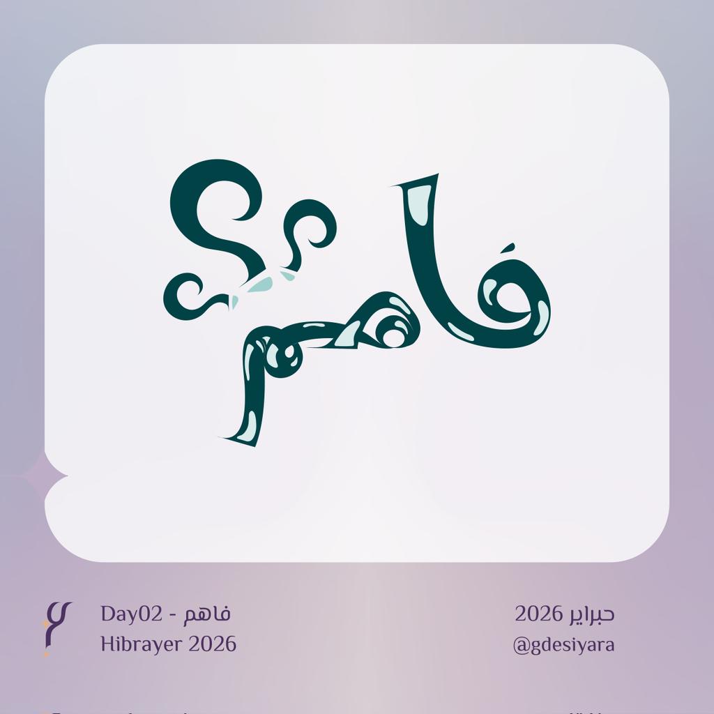 gdesiyara's tweet photo. اليوم الثاني:
 🌾فاهم
مو كل اللي يسمع فاهم،
ولا كل اللي فاهم بحاجة يحكي...

انت من اي نوع؟

@hibrayer

#حبراير_2026
#hibrayer_2026
#YaraDesign https://t.co/Zlm17iU9is