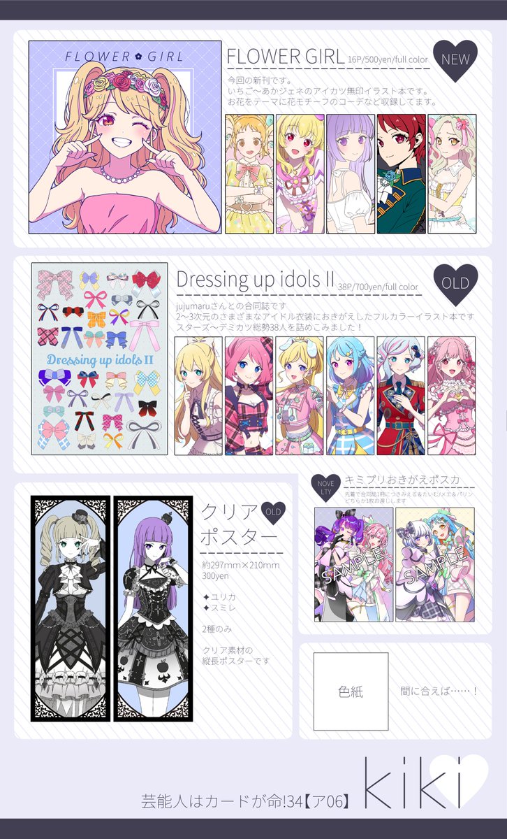 #芸カ34お品書き です!

NEW
・お花モチーフのフルカラーイラスト本

OLD
・アイドル衣装きせかえイラスト合同誌第2弾
・クリアポスターのユリカ様とスミレちゃん

kiki【ア06】 どうぞよろしくお願いします!

 #芸カ34 #芸カおしながき 