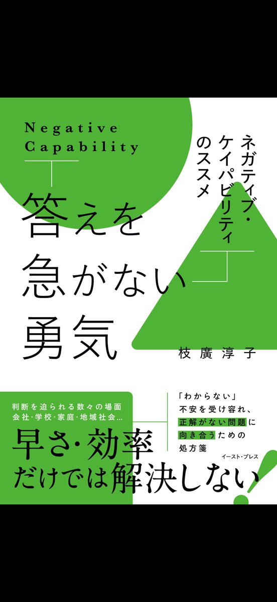 Positive_mt's tweet photo. 人は「答え」より「わかってもらえた感覚」を求めている。

本書にある「ネガティブ・ケイパビリティ」とは、「わからない」「不確実」という状態を否定せず、むしろそこに意味ある思考の機会を見出す力のこと。

多くの場面で人は正しい答え、的確なアドバイス、解決策を求めてるように見える。
ただ、実際は「ちゃんと聴いてもらえた」「わかろうとしてもらえた」という感覚の方が大事やったりする。

答えを急いで出すのは「関係性のショートカット」となり、早いけど浅い。

価値観の対立や子育て、働き方なんかは答えがない。
本書はこの「スッキリしない感覚」を引き受けることを推奨してる。

個人的にも会話で、途切れさせないように話すよりも、間を作って自分の言葉で話さんとなってのは反省点。

ネガティブ・ケイパビリティは「変化の時代を生き抜くための態度」やなと気づけた本。
