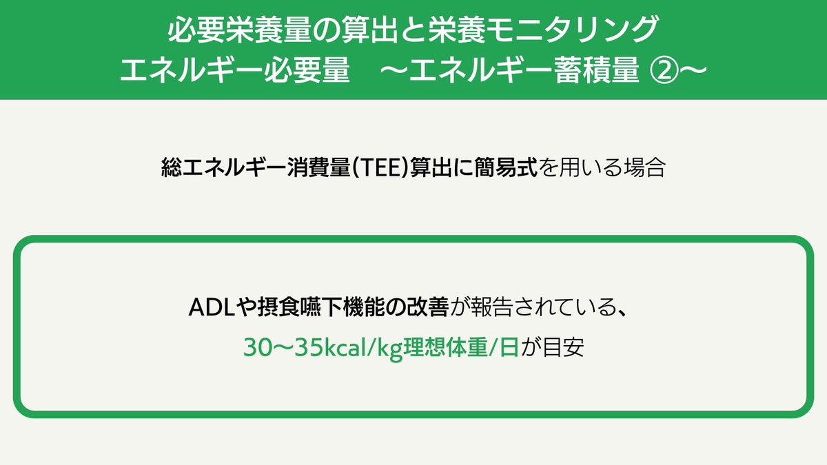 必要栄養量の算出と栄養モニタリング～エネルギー蓄積量②～ 総