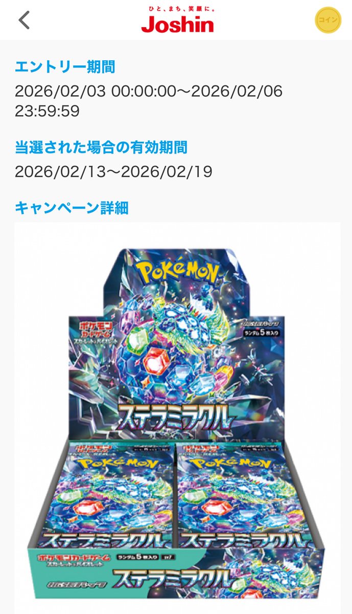 ポケモンカード ステラミラクル 2BOX Joshin 購入品 2026年5月21日更新】ポケモンカード ステラミラクルの抽選予約・先着