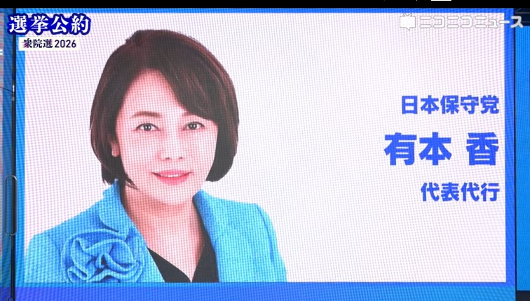 Kazu29964190's tweet image. 【拡散希望‼️】
《必見😳‼️》
日本保守党　有本香代表代行
ニコ生の「政党選挙公約プレゼン」

日本の政治の欺瞞や嘘を‼️
有本香代表代行がニコ生で発信‼️

#日本保守党
#有本香代表代行
#ニコ生 x.com/nico_nico_news…