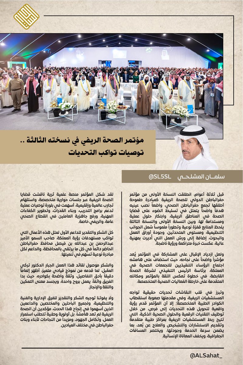 SL5SL's tweet photo. مؤتمر الصحة الريفي في نسخته الثالثة… توصيات تواكب التحديات

قبل ثلاثة أعوام، انطلقت النسخة الأولى من #مؤتمر_حفرالباطن_الدولي_للصحة_الريفية كمبادرة طموحة أطلقها #تجمع_حفرالباطن_الصحي واضعاً نصب عينيه هدفاً واضحاً يتمثل في تسليط الضوء على قضايا الصحة في المناطق الريفية، وابتكار حلول عملية ومستدامة لها، وبين النسخة الأولى والنسخة الثالثة، يلحظ المتابع قفزة نوعية وتطوراً ملموساً شمل الجوانب التنظيمية، ومستوى المتحدثين، وجودة أوراق العمل والبحوث، إضافة إلى ورش العمل التي أُديرت بمهنية عالية، عكست خبرة متراكمة ورؤية ناضجة.

ولعل ازدياد الإقبال على المشاركة في المؤتمر يُعد مؤشراً واضحاً على نجاحه، حيث استضاف على هامشه اجتماع الرؤساء التنفيذيين للتجمعات الصحية في المملكة، برئاسة الرئيس التنفيذي لشركة الصحة القابضة، في خطوة تعكس الثقة بالمؤتمر ومكانته المتقدمة على خارطة الفعاليات الصحية المتخصصة.

وتبرز في قلب النقاشات تحديات حقيقية تواجه المستشفيات الريفية، وفي مقدمتها صعوبة استقطاب الكوادر الطبية المتخصصة؛ إلا أن المؤتمر قدم رؤية واقعية لتحويل هذه التحديات إلى فرص، من خلال توظيف التقنيات الرقمية والحلول الصحية الذكية، التي تتيح ربط المستشفيات الريفية بمراكز طبية متقدمة، وتقديم الاستشارات والتشخيص والعلاج عن بُعد، بما يضمن سرعة الخدمة وجودتها، ويختصر المسافات الجغرافية، ويخفف المعاناة الإنسانية.

لقد شكل المؤتمر منصة علمية ثرية ناقشت قضايا الصحة الريفية عبر جلسات حوارية متخصصة، واستلهام تجارب عالمية وإقليمية، أسهمت في بلورة توصيات عملية تدعم برامج التدريب، وبناء القدرات، وتطوير الكفاءات المهنية، ورفع جاهزية العاملين في القطاع الصحي عامة، والريفي خاصة.

كل الشكر والتقدير للداعم الأول لمثل هذه الأعمال التي تواكب مستهدفات رؤية المملكة، صاحب السمو الأمير عبدالرحمن بن عبدالله بن فيصل محافظ #حفرالباطن الحاضر دائماً في كل ما يرتقي بالمحافظة، والداعم لكل مبادرة نوعية تسهم في تنميتها.

والشكر موصول لقائد هذا العمل الجبار الدكتور تركي المقبل، لما قدمه من نموذج قيادي متميز، أظهر إلماماً دقيقاً بأدق التفاصيل، وثقةً واضحة بكوادره، حيث بدا الفريق واثقاً، يعمل بروح واحدة، ويجسد معنى التمكين والثقة والإنجاز.

ولا يفوتنا توجيه الشكر والتقدير للفرق الإدارية والفنية والتنظيمية، ولجميع الباحثين والمختصين والداعمين، الذين أسهموا في إنجاح هذا الحدث، مؤكدين أن الصحة الريفية لم تعد هامشاً، بل أولوية وطنية تتطلب استمرار العمل، وتكامل الجهود، ومزيداً من النجاحات لأبناء وبنات #حفرالباطن في مختلف الميادين.