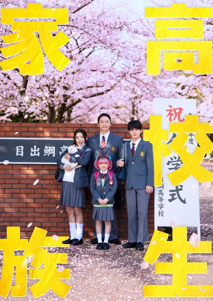atarashiichizu's tweet photo. 香取慎吾主演 映画『高校生家族』 2026年秋以降 全国公開決定！
https://t.co/K9EdlhdrB1

#新しい地図
#atarashiichizu
#香取慎吾
#ShingoKatori https://t.co/6P0O90uwKX