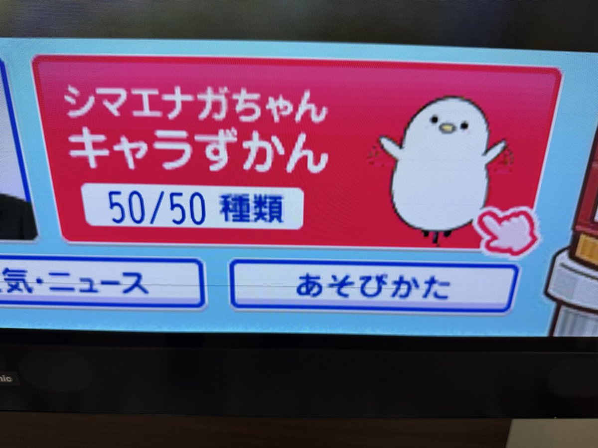 ついにシマエナガちゃんをコンプしました。（50個目は楽しみにしている人もいるのでアップしません） 毎朝ワクワクしていたのでこれから何をモチベーションに朝を迎えればいいのか､､､キャラずかんロスになりそう。 #thetime_tbs #シマエナガちゃん