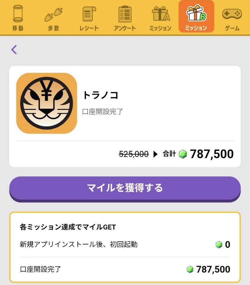🐧トリマで見つけちゃいました！ トラノコ 口座開設完了で7,875円