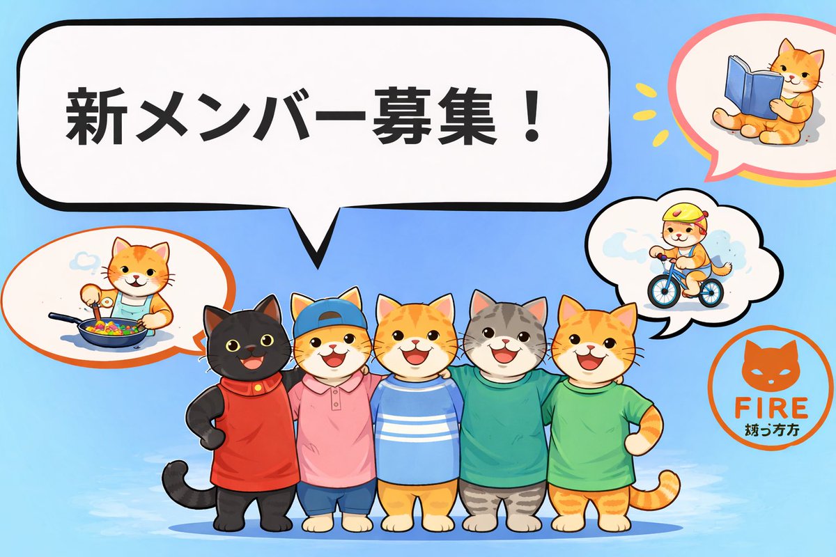 【#FIRE研究所🔥メンバー募集】  

毎月恒例😸
FIRE研究所 新メンバー募集開始です🤗
★募集期間：2/1-2/7
★募集人数：約5名（超過時は抽選）
★結果発表：2/8以降にメールでご案内
★応募方法 　下記フォームよりお申込みください
forms.gle/PA4DdNvGBrFtsX…