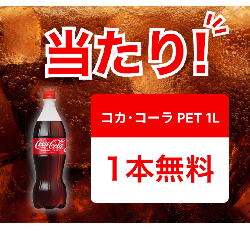 選ばれし者！ Coke Onアプリ 14万名にコカ・コーラ1L まだ🌊ある