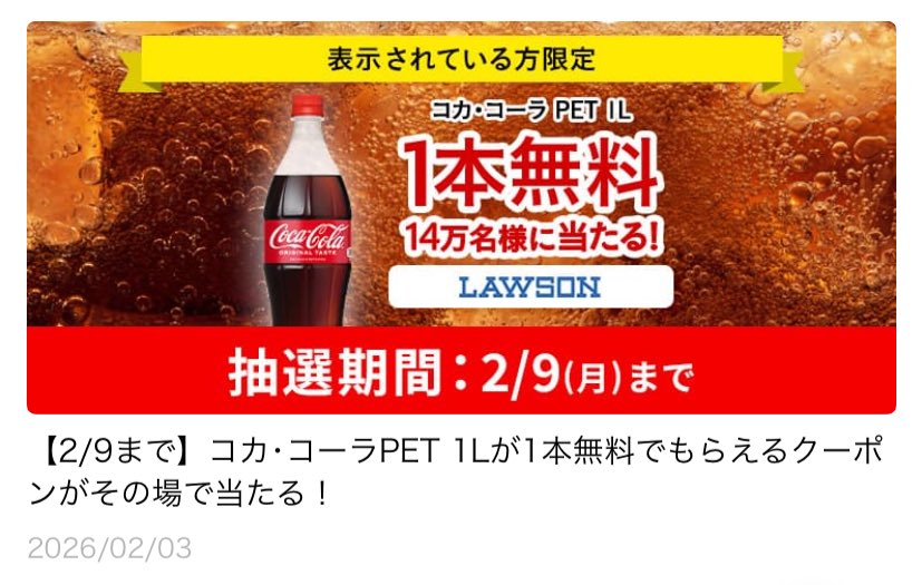 選ばれし者！ Coke Onアプリ 14万名にコカ・コーラ1L まだ🌊ある
