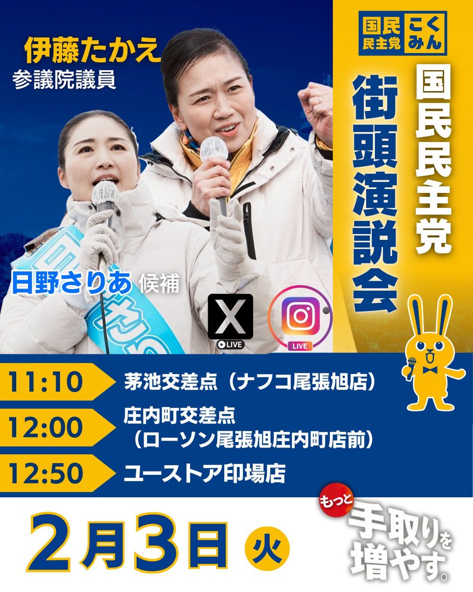 Image for the Tweet beginning: おはようございます！本日の予定です！
連日多くの方に応援に駆けつけていただいておりますが、本日も伊藤たかえ参議院議員がお越しいただけます！

Xでも配信を始めますので、どうぞご覧下さい！ 
 #国民民主党を野党第一党に
 #比例は国民民主党 