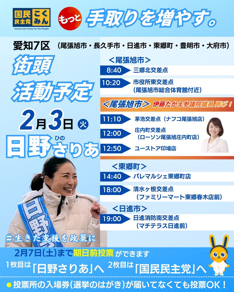 Image for the Tweet beginning: おはようございます！本日の予定です！
連日多くの方に応援に駆けつけていただいておりますが、本日も伊藤たかえ参議院議員がお越しいただけます！

Xでも配信を始めますので、どうぞご覧下さい！ 
 #国民民主党を野党第一党に
 #比例は国民民主党 