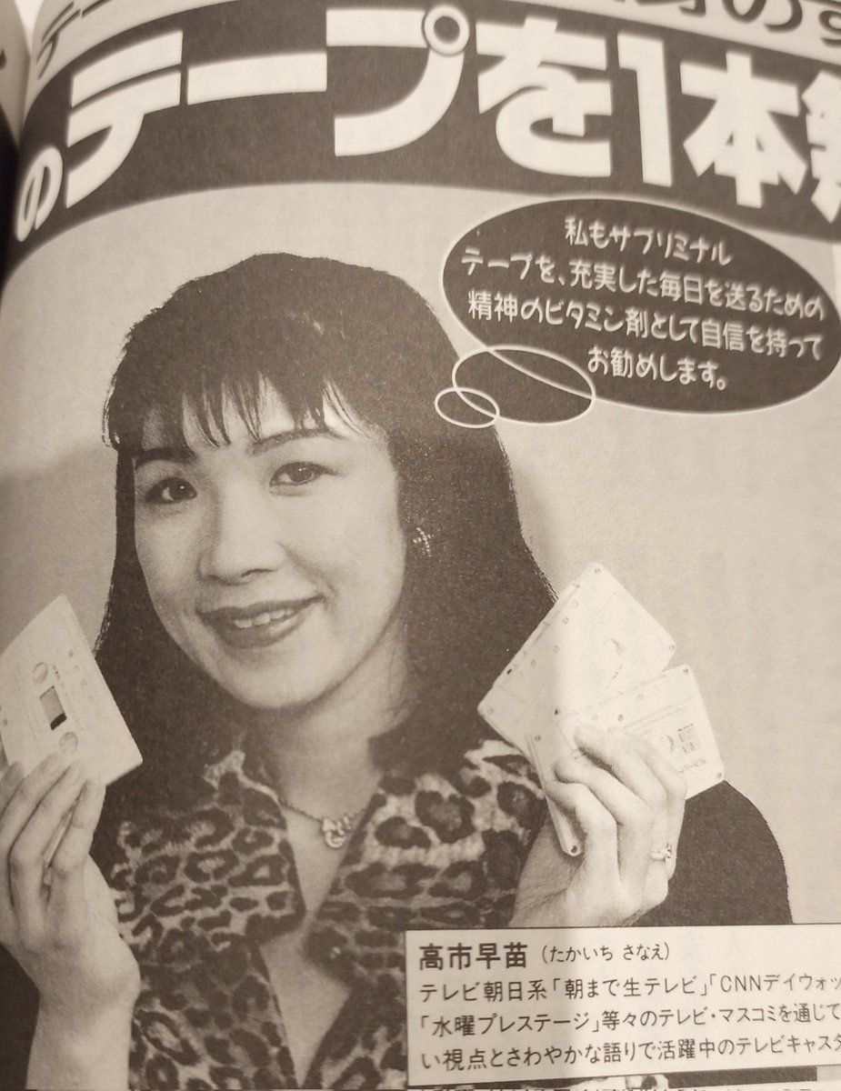 UnseenJapanSite's tweet photo. We're not sure what to do with the information that Japan's Prime Minister Takaichi Sanae used to hawk subliminal self-help tapes as "vitamins for the soul" during her time as a TV announcer, but we're cursed to know this, so now you are too https://t.co/IhZFDnrGBz