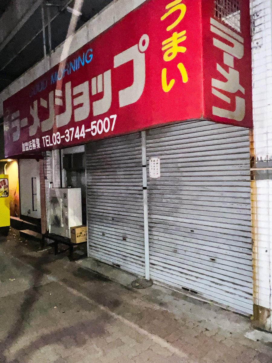 ulutorah's tweet image. 😄おはようございます！早朝5時半前！🍜good morningラーメンショップは「体調不良により臨時休業」です！親父さん大丈夫かな？🍜朝ラーメンを食べられないです😂！今日も宜しくお願いします🙇