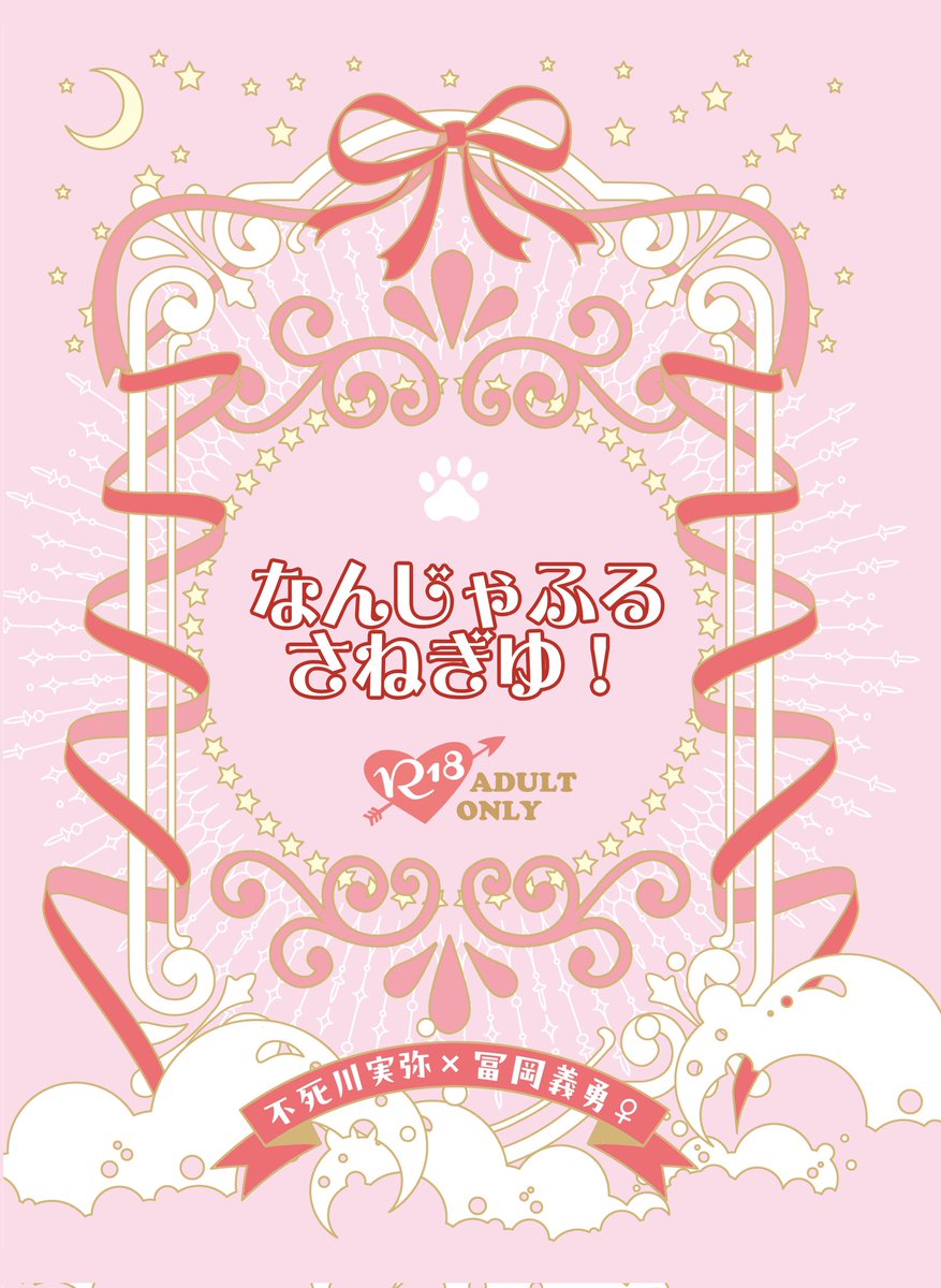 moonfusion2618's tweet photo. 【2/8新刊】
「なんじゃふるさねぎゆ！」
小説/A5/24P/🔞/⚠️さねぎゆ♀

【内容】
ひそかに思いを寄せる🌊が、猫耳付きで風屋敷にやってきた！その血鬼術を解くために🌊と交尾しなければならなくなった🍃は…。2025年Nンジャコラボが元ネタのSけべ本です。 https://t.co/oMu8NqqfuI
