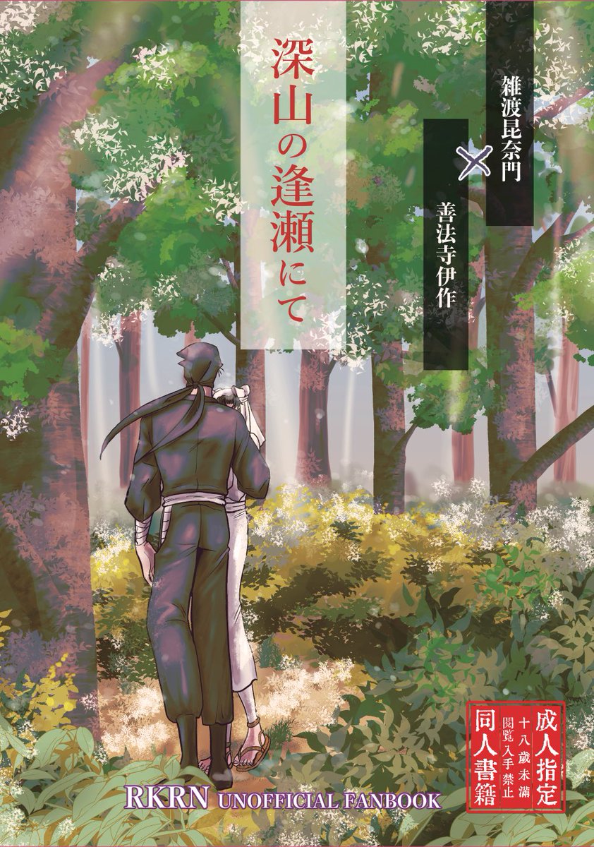 オールド深川　おまとめ 💡2/8新刊情報 『深山の逢瀬にて』 A5/48p/R18/会場価格600円 付き合い