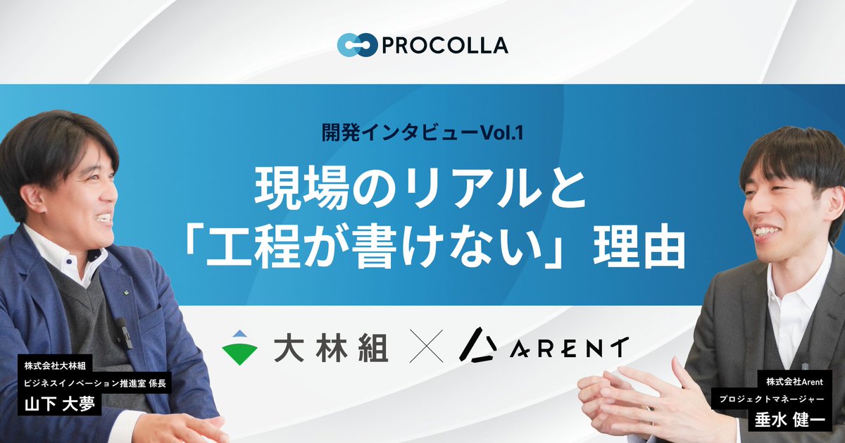 ArentHQ's tweet photo. 【本日公開】大林組×Arent連載
共同開発「PROCOLLA」開発秘話インタビュー連載スタート!!!
AIクラウド工程管理システム #PROCOLLA の
誕生秘話を全3話でお届けします。
📅Vol.1は本日公開!「現場のリアルと『工程が書けない』理由」に迫ります。
若手の苦悩、働き方改革…開発の原点となった課題とは?
🔗記事はこちらから👇
#建設DX #PROCOLLA #大林組 #Arent #工程管理