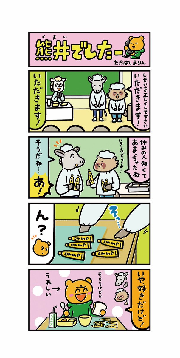 本日火曜日は【熊井でしたー】の掲載日です。
十勝毎日新聞[勝毎こども新聞]内にて隔週連載しておりますのでチェックしてみて下さいね📰✨
こちら前回の漫画です🐻🍯
#十勝毎日新聞 #勝毎こども新聞 #熊井でしたー 