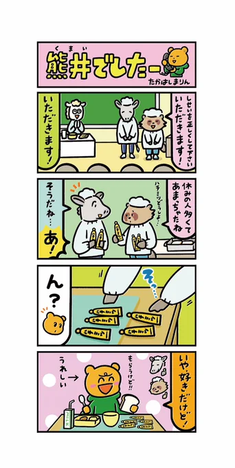 本日火曜日は【熊井でしたー】の掲載日です。
十勝毎日新聞[勝毎こども新聞]内にて隔週連載しておりますのでチェックしてみて下さいね📰✨
こちら前回の漫画です🐻🍯
#十勝毎日新聞 #勝毎こども新聞 #熊井でしたー 