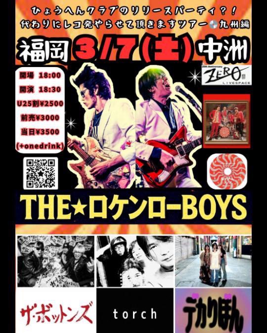 ‼️‼️告知解禁‼️‼️

✴️３/７(土)

『ひょうへんクラブのリリースパーティ？！
代わりにレコ発やらせて頂きますツアー💿九州編』

@福岡中洲ZERO

♦️torch
♦️デカりぼん
♦️ザ・ボットンズ
♦️THE☆ロケンローBOYS
(片山尚志×シンノスケBOYs×ツバキング)

開場   18:00
開演   18:30
U25割2500円